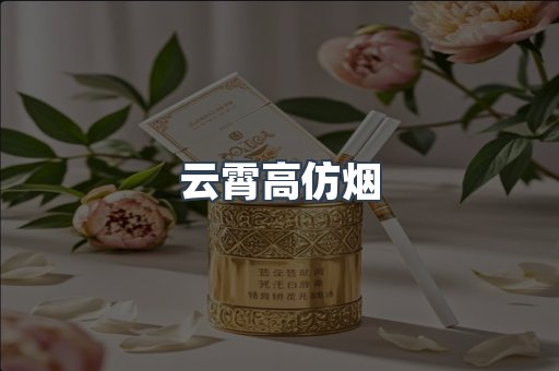 云霄香烟批发